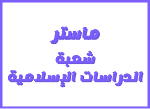 إعـــــــلان  لطلبة ماستر الاختلاف في العلوم  الشرعية وماستر الخطاب القرآني و مناهج التفسير