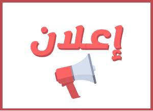 إعـــــــلان خاص بطلبة الماستر