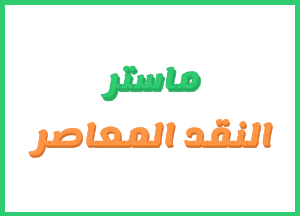 إعـــــــلان  لطلبة ماستر « النقد المعاصر: قضايا ورؤى »