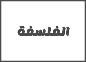إعــــــــلان لطلبة الفصل الأول مسلك الفلسفة