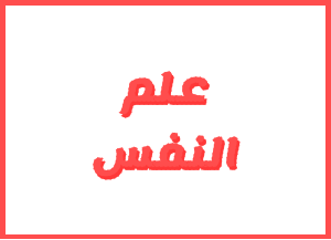إعــــــــلان لطلبة الفصل الأول مسلك علم النفس