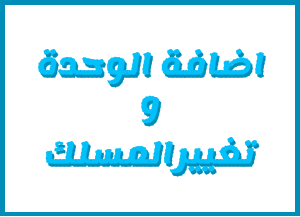 إعـــــــــــــــــــلان (اضافة الوحدة و تغييرالمسلك)