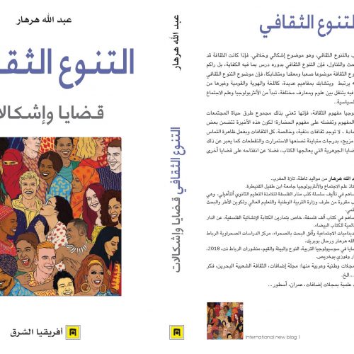 التنوع الثقافي قضايا وإشكالات