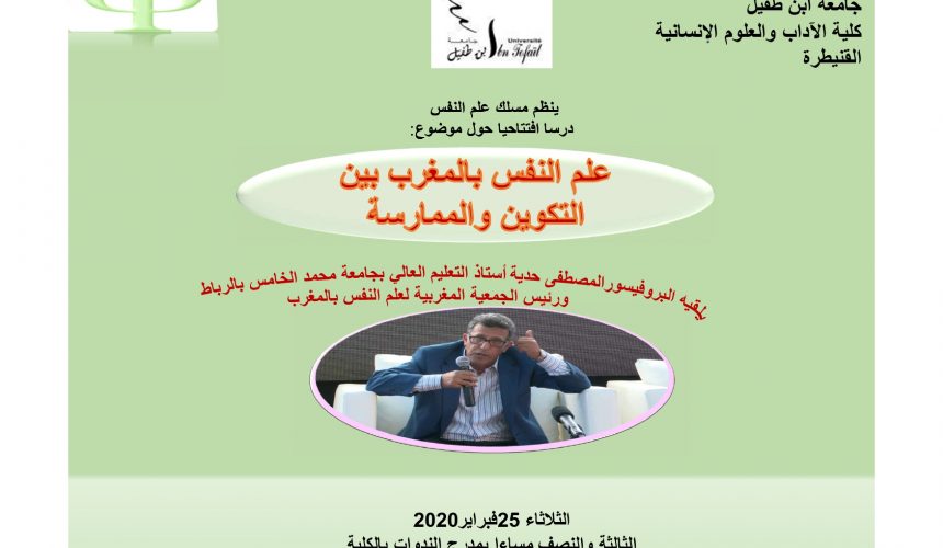 محاضرة افتتاحية للدورة الربيعية تحت عنوان علم النفس بالمغرب بين التكوين والممارسة