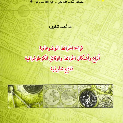 قراءة الخرائط الموضوعاتية أنواع وأشكال الخرائط والوثائق الكرطوغرافية نماذج تطبيقية