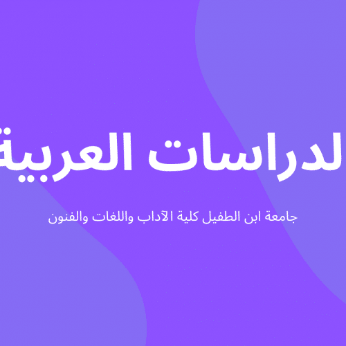 دروس شعبة الدراسات العربية