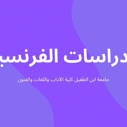 دروس شعبة الدراسات الفرنسية