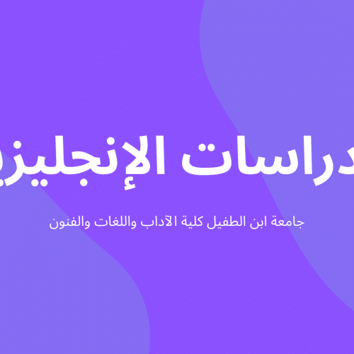 دروس شعبة الدراسات الإنجليزية