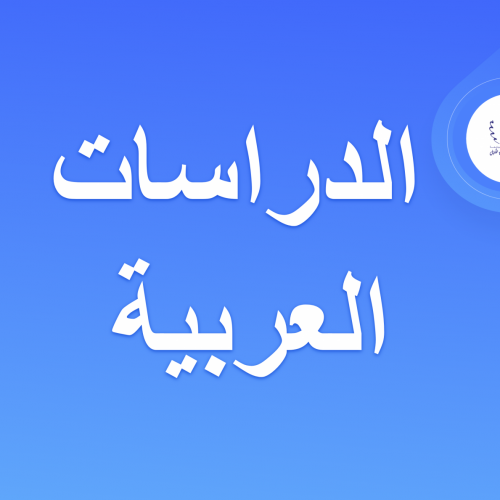 دروس شعبة الدراسات العربية – الفصل الرابع