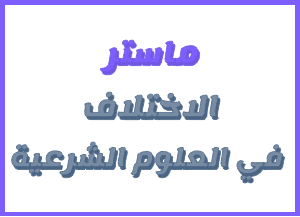 إعلان إلى طلبة ماستر الاختلاف في العلوم الشرعية الفصل الثاني