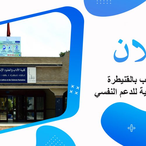 كلية الآداب بالقنيطرة تُحدث خلية للدعم النفسي