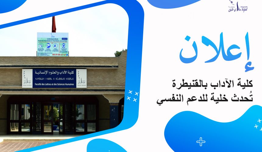 إنشاء خلية سيكولوجية للإستماع والدعم النفسي بكلية الآداب بالقنيطرة إنشاء خلية سيكولوجية للإستماع والدعم النفسي بكلية الآداب بالقنيطرة