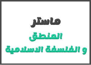 إعــــــــلان لطلبة ماستر المنطق و الفلسفة الإسلامية