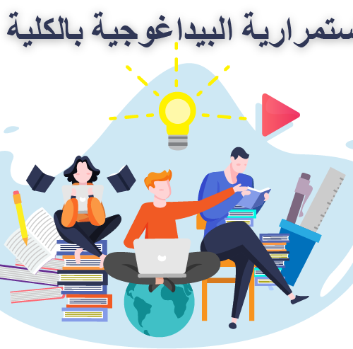 الاستمرارية البيداغوجية بالكلية