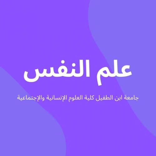 دروس مسلك علم النفس – الفصل الرابع