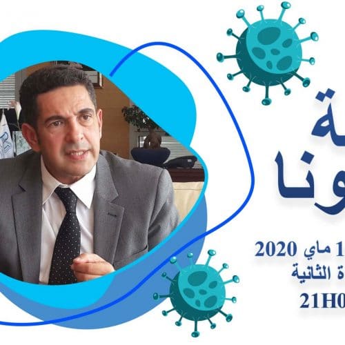 موعد مع السيد الوزير يوم الثلاثاء، 19 ماي 2020، ضيفا على القناة الثانية من خلال برنامج “أسئلة كورونا”، من أجل إعطاء توضيحات أكثر بخصوص القرارات المتخذة وللإجابة على تساؤلاتكم