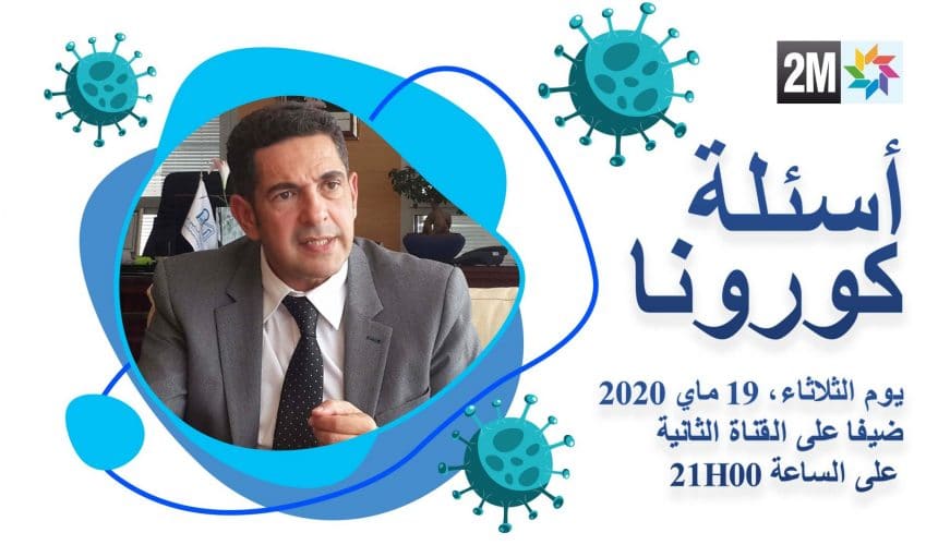 موعد مع السيد الوزير يوم الثلاثاء، 19 ماي 2020، ضيفا على القناة الثانية من خلال برنامج “أسئلة كورونا”، من أجل إعطاء توضيحات أكثر بخصوص القرارات المتخذة وللإجابة على تساؤلاتكم
