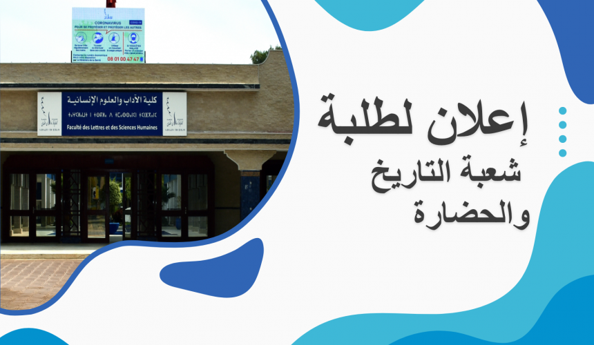 إعلان لطلبة شعبة التاريخ والحضارة – الفصل السادس إعلان لطلبة شعبة التاريخ والحضارة – الفصل السادس