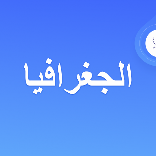 دروس شعبة الجغرافيا – الفصل الخامس