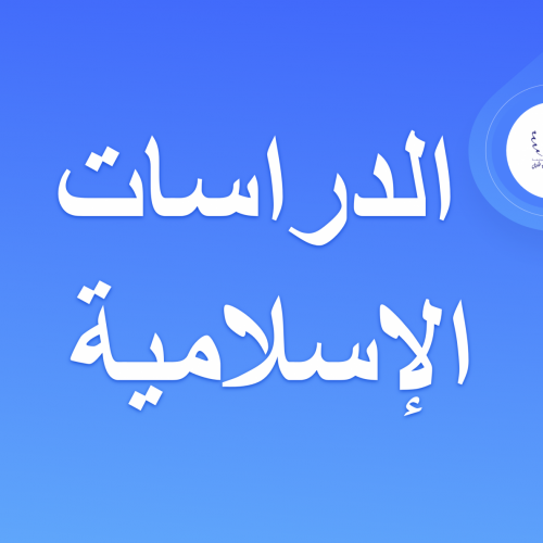 دروس شعبة الدراسات الإسلامية – الفصل الخامس دروس شعبة الدراسات الإسلامية – الفصل الخامس