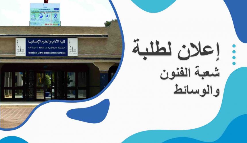 إعلان خاص بطلبة مسلك الإجازة المهنية في : مهن المسرح والفنون العرض شعبة الفنون والوسائط