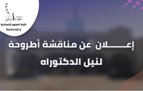 إعــــــــــــــــــلان  مناقشة أطروحة لنيل دكتوراه الدولة