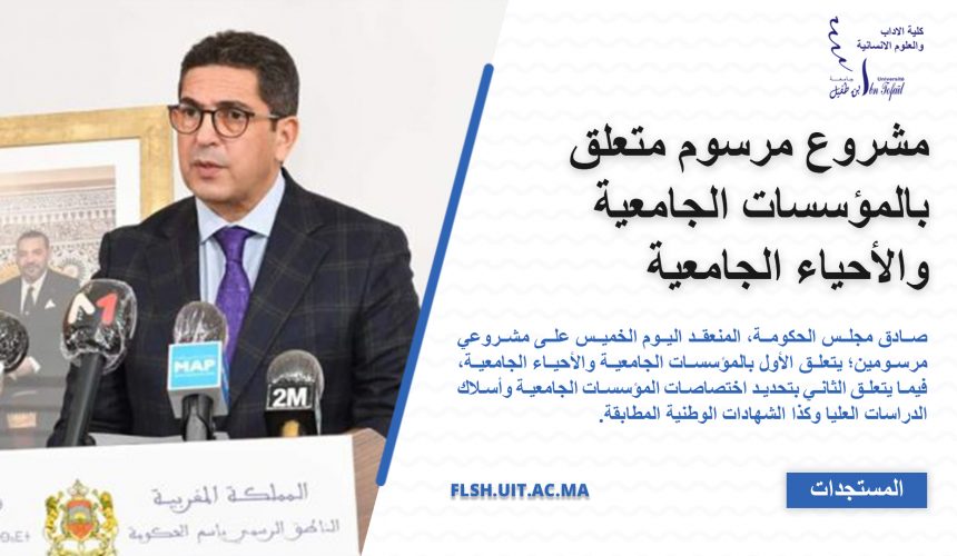 مشروع مرسوم متعلق بالمؤسسات الجامعية والأحياء الجامعية