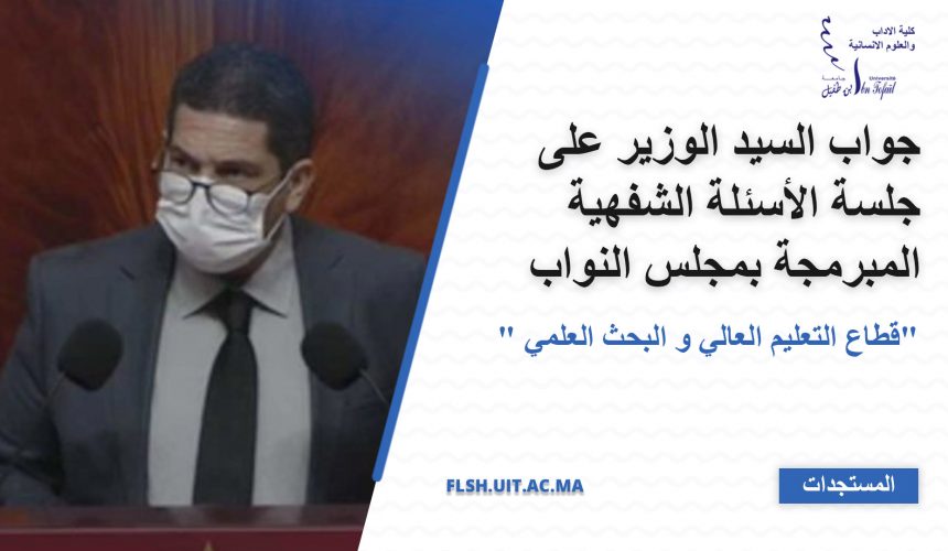 جواب السيد الوزير على جلسة الأسئلة الشفهية المبرمجة بمجلس النواب