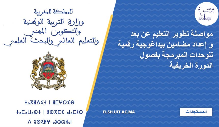 مواصلة تطوير التعليم عن بعد و إعداد مضامين بيداغوجية رقمية للوحدات المبرمجة بفصول الدورة الخريفية
