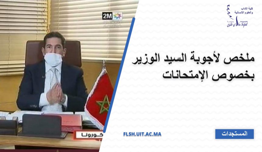 ملخص لأجوبة السيد الوزير بخصوص الإمتحانات ملخص لأجوبة السيد الوزير بخصوص الإمتحانات