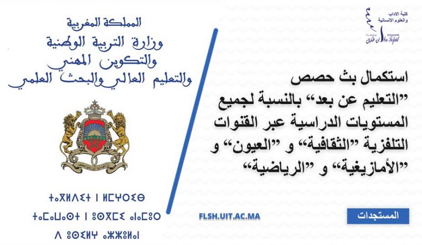 ”استكمال بث حصص “التعليم عن بعد” بالنسبة لجميع المستويات الدراسية عبر القنوات التلفزية “الثقافية” و “العيون” و “الأمازيغية” و “الرياضية