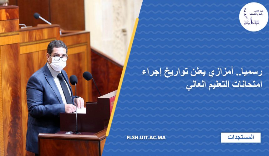 رسميا.. أمزازي يعلن تواريخ إجراء امتحانات التعليم العالي رسميا.. أمزازي يعلن تواريخ إجراء امتحانات التعليم العالي