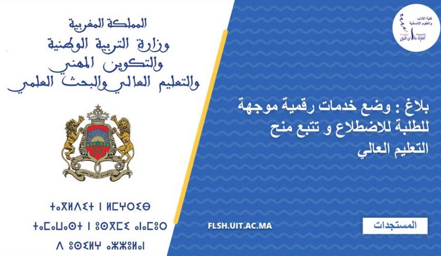 بلاغ : وضع خدمات رقمية موجهة للطلبة للاضطلاع و تتبع منح التعليم العالي بلاغ : وضع خدمات رقمية موجهة للطلبة للاضطلاع و تتبع منح التعليم العالي