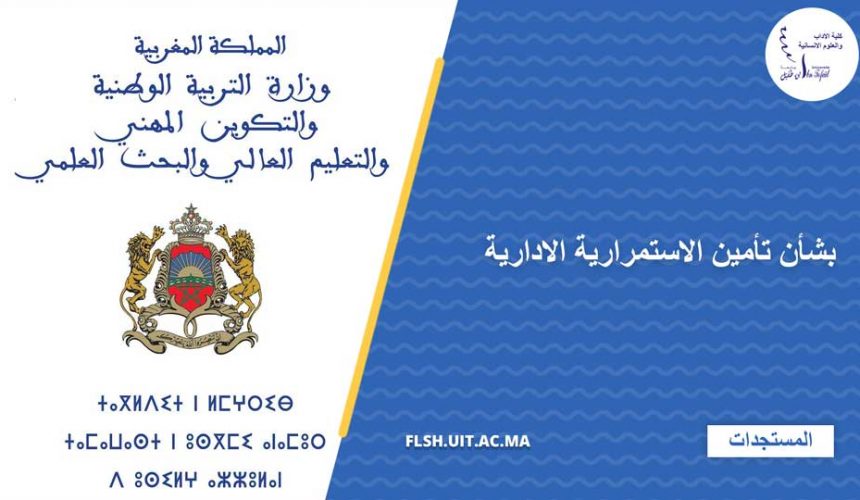 بشأن تأمين الاستمرارية الادارية