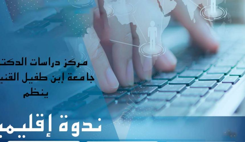 ندوة إقليمية حول واقع وآفاق الإدماج الرقمي في التعليم العالي والبحث العلمي بالعالم العربي ندوة إقليمية حول واقع وآفاق الإدماج الرقمي في التعليم العالي والبحث العلمي بالعالم العربي