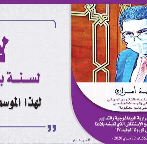 حصيلة تفعيل الإستمرارية البيداغوجية والتدابير التي قامت بها الوزارة في ظل الوضع الاستثنائي الذي تعيشه بلادنا بسبب انتشار كورونا كوفيد 19