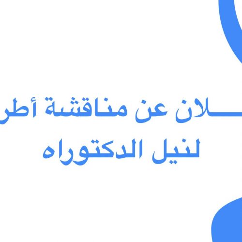 إعلان عن مناقشة أطروحة عن بعد لنيل الدكتوراه