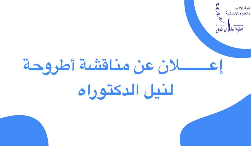 إعــــــــلان عن مناقشة أطروحة لنيل الدكتوراه