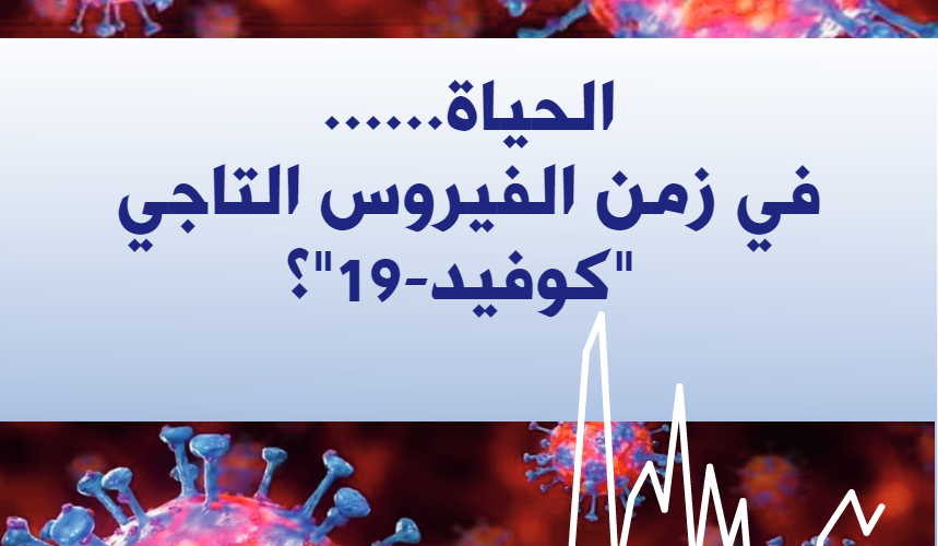 مؤلف جماعي لأساتذة جامعة ابن طفيل حول جائحة كوفيد19