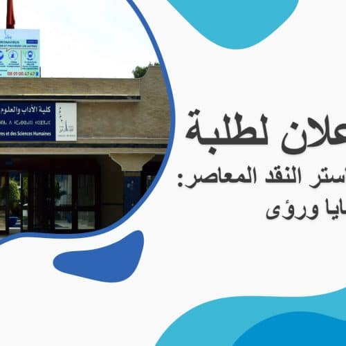 إعلان لطلبة ماستر النقد المعاصر: قضايا ورؤى – الفصل الثاني برنامج امتحان الدورة الربيعية