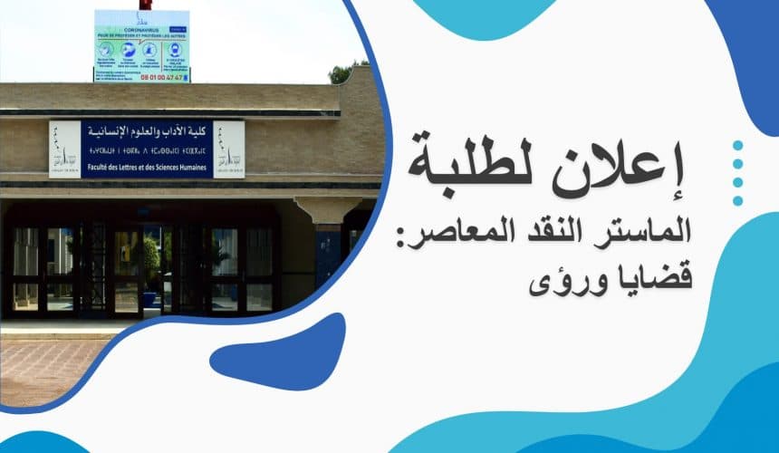 إعلان لطلبة ماستر النقد المعاصر: قضايا ورؤى – الفصل الثاني