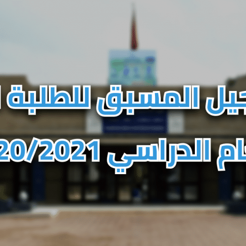 التسجيل القبلي للطلبة الجدد للعام الدراسي 2020/2021
