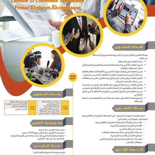 إعلان فتح الإجازة المهنية المتخصصة الصحافة المكتوبة والإلكترونية