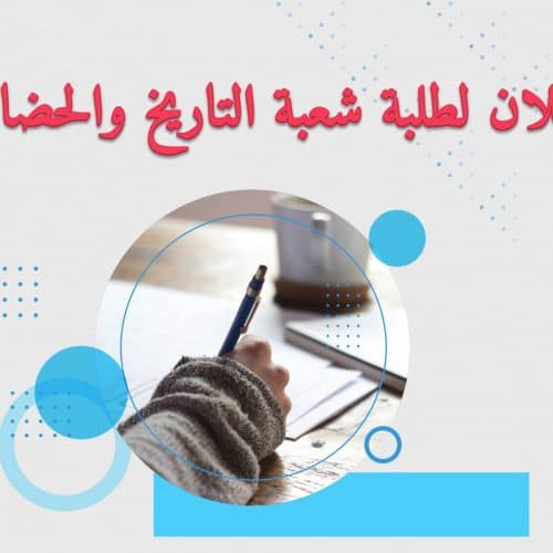 إعلان لطلبة شعبة التاريخ والحضارة
