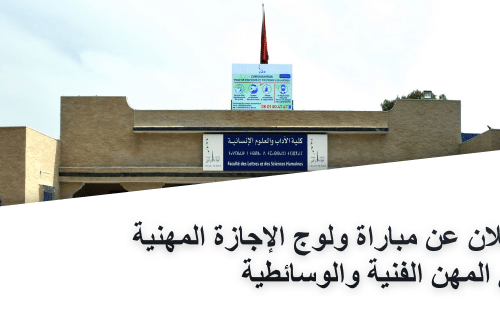 إعلان عن مباراة ولوج الإجازة المهنية  في المهن الفنية والوسائطية