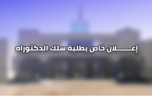 إعلان عن تطبيق خاص بطلبة سلك الدكتوراه