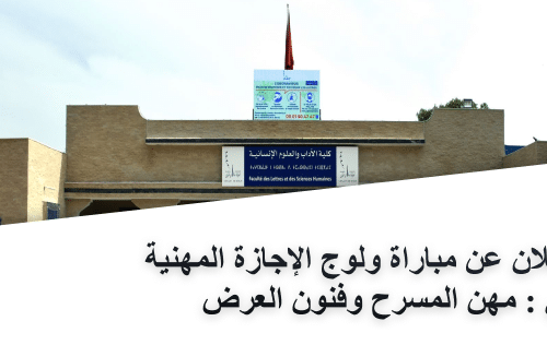 إعلان عن مباراة ولوج الإجازة المهنية في : مهن المسرح وفنون العرض