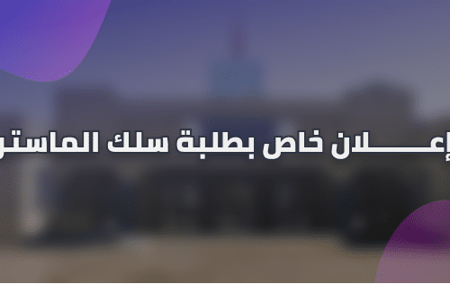 إعلان لطلاب ماستر الاختلاف في العلوم الشرعية