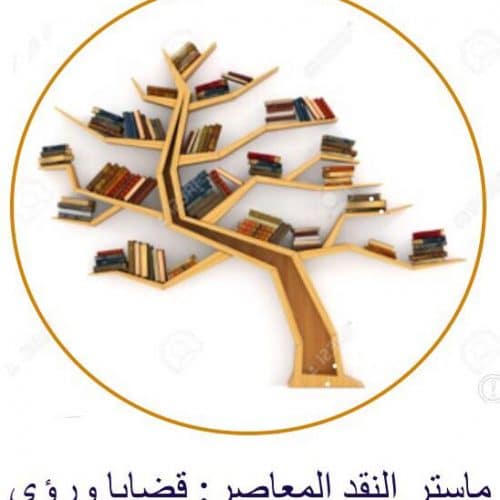 إعلان خاص لطلبة ماستر « النقد المعاصر :قضايا ورؤى »