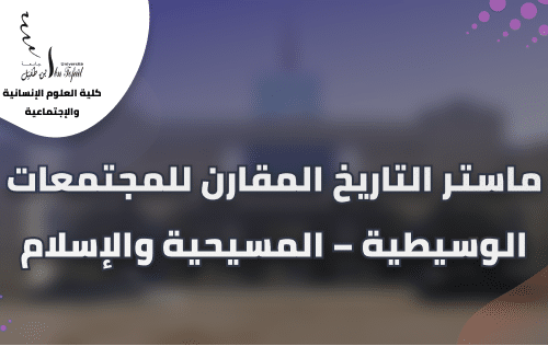 إعلان لطلبة ماستر التاريخ المقارن للمجتمعات الوسيطية – المسيحية والإسلام الفصل الثالث